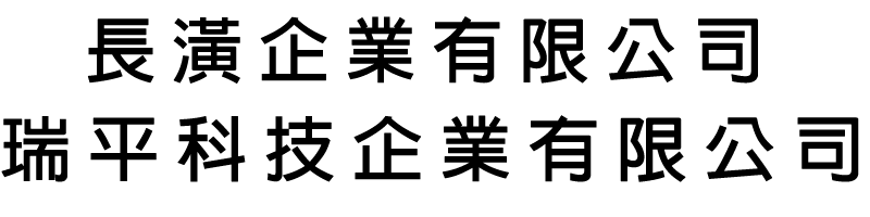 長潢企業有限公司